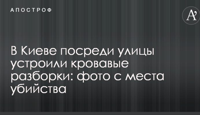 У Києві посеред вулиці влаштували криваві розбірки: фото з місця вбивства