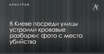 У Києві посеред вулиці влаштували криваві розбірки: фото з місця вбивства