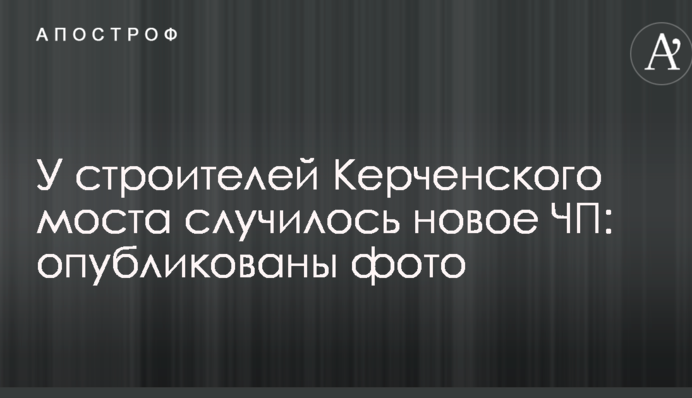У строителей Керченского моста случилось новое ЧП: опубликованы фото