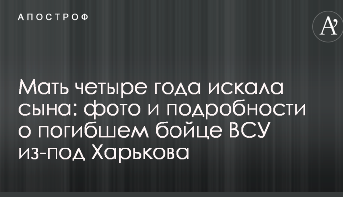 Мать четыре года искала сына: фото и подробности о погибшем бойце ВСУ из-под Харькова