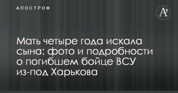 Мати чотири роки шукала сина: фото і подробиці про загиблого бійця ЗСУ з-під Харкова