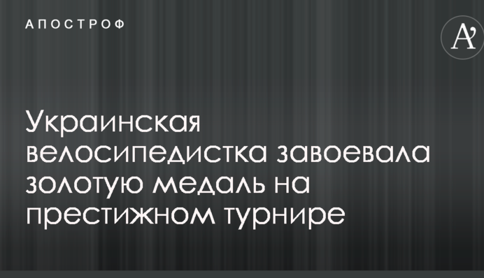 Українська велосипедистка здобула золоту медаль на престижному турнірі