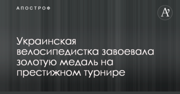 Украинская велосипедистка завоевала золотую медаль на престижном турнире