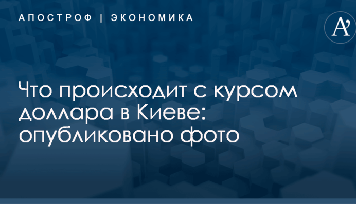 Что происходит с курсом доллара в Киеве: опубликовано фото