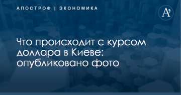 Что происходит с курсом доллара в Киеве: опубликовано фото