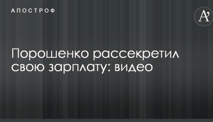 Порошенко рассекретил свою зарплату: видео