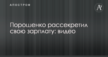 Порошенко розсекретив свою зарплату: відео