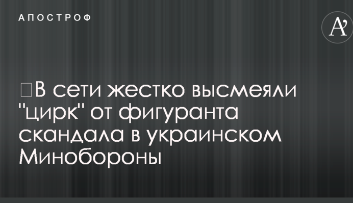 У мережі жорстко висміяли 