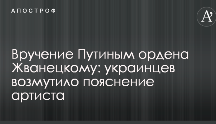 Вручення Путіним ордена Жванецькому: українців обурило пояснення артиста