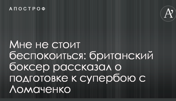 Мені не варто турбуватися: британський боксер розповів про підготовку до супербою з Ломаченко