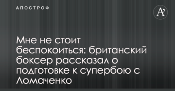 Мені не варто турбуватися: британський боксер розповів про підготовку до супербою з Ломаченко