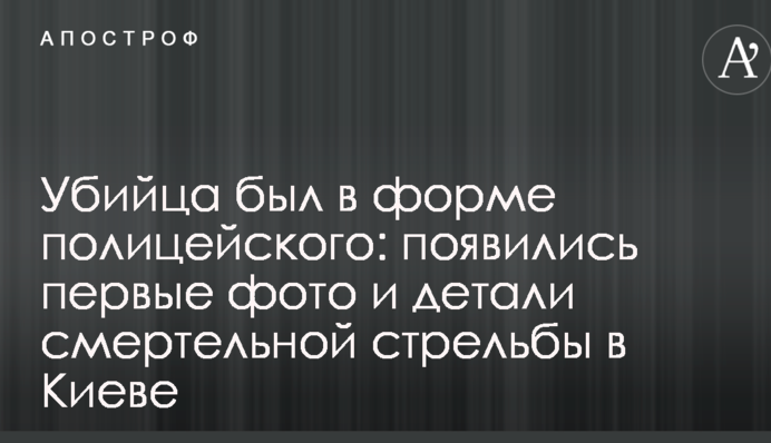 Вбивця був у формі поліцейського: з'явилися перші фото і деталі смертельної стрілянини в Києві