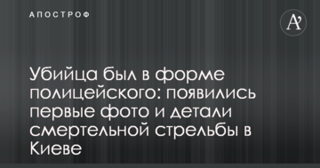 Вбивця був у формі поліцейського: з'явилися перші фото і деталі смертельної стрілянини в Києві