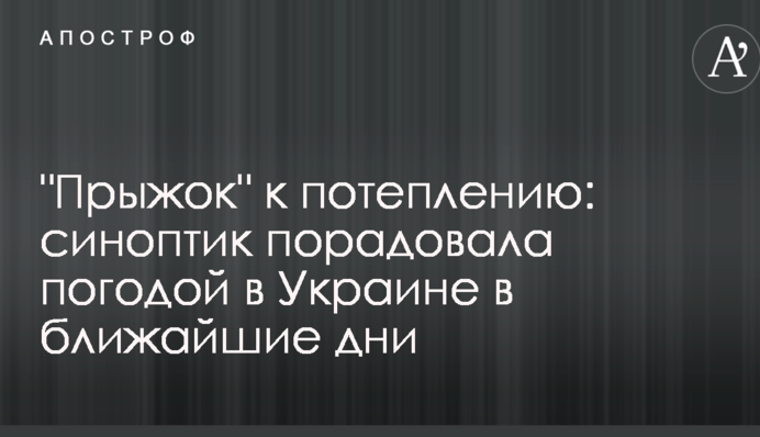 "Стрибок" до потепління: синоптик порадувала погодою в Україні в найближчі дні
