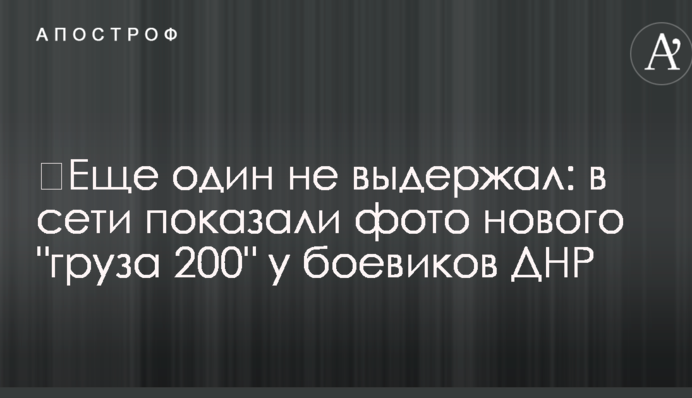 ​Еще один не выдержал: в сети показали фото нового 