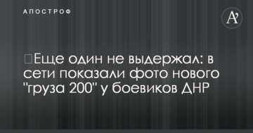 ​Ще один не витримав: в мережі показали фото нового "вантажу 200" у бойовиків ДНР