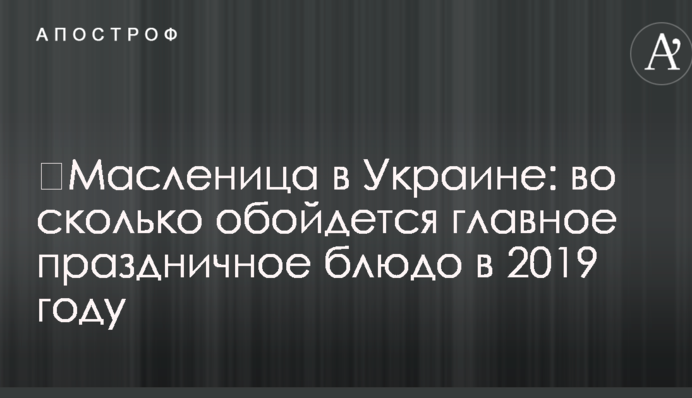 Масляна в Україні: у скільки обійдеться головне святкове блюдо в 2019 році