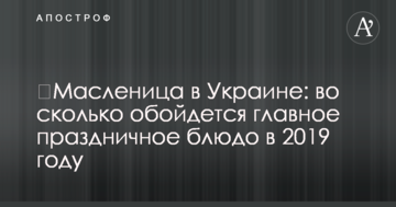 Масляна в Україні: у скільки обійдеться головне святкове блюдо в 2019 році