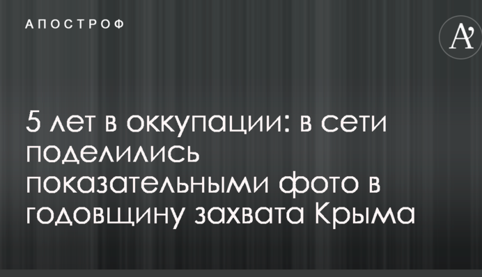 5 лет в оккупации: в сети поделились показательными фото в годовщину захвата Крыма