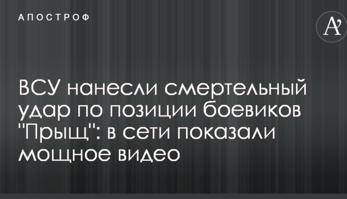ВСУ нанесли смертельный удар по позиции боевиков 