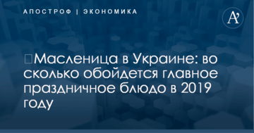​Масленица в Украине: во сколько обойдется главное праздничное блюдо в 2019 году
