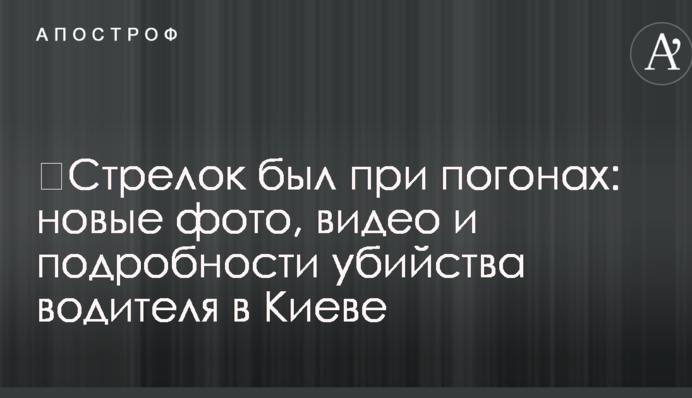 ​Стрілок був з погонами: нові фото, відео та подробиці вбивства водія у Києві