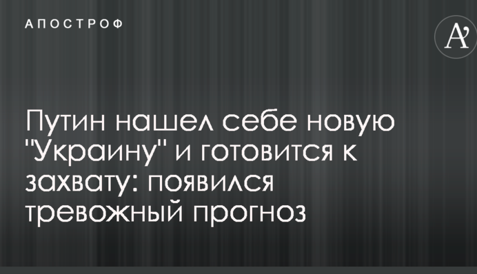 Путин нашел себе новую "Украину" и готовится к захвату: появился тревожный прогноз