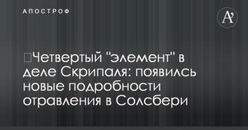 ​Четвертий "елемент" в справі Скрипаля: появилсь нові подробиці отруєння в Солсбері