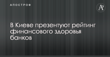 У Києві презентують рейтинг фінансового здоров'я банків