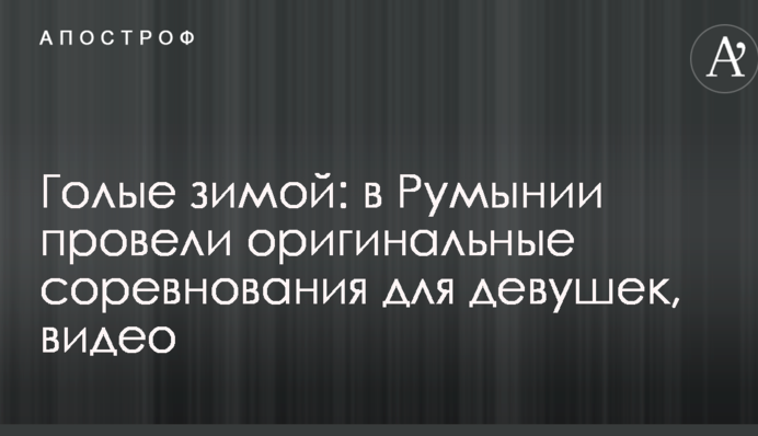 В Европе девушки устроили на снегу впечатляющие соревнования в бикини: фото и видео