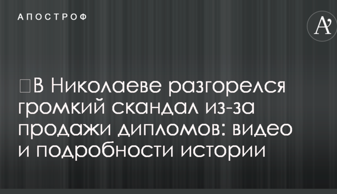 ​В Николаеве разгорелся громкий скандал из-за продажи дипломов: видео и подробности истории