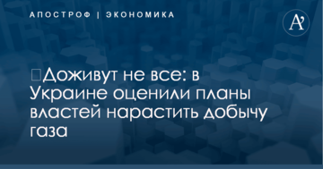 ​Доживут не все: в Украине оценили планы властей нарастить добычу газа