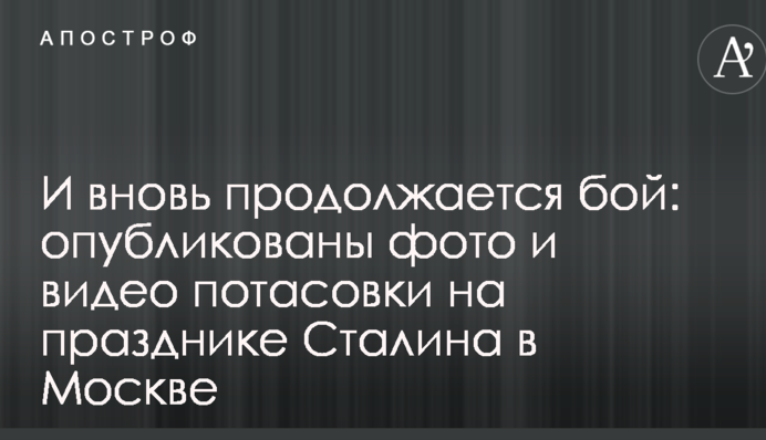 І знову триває бій: опубліковано фото і відео бійки на святі Сталіна в Москві