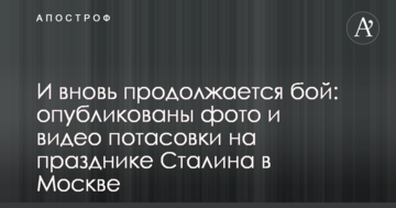 І знову триває бій: опубліковано фото і відео бійки на святі Сталіна в Москві