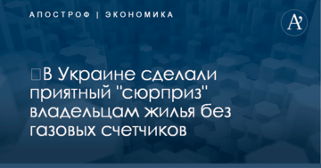 ​В Украине сделали приятный "сюрприз" владельцам жилья без газовых счетчиков