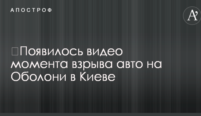 ​Появилось видео момента взрыва авто на Оболони в Киеве