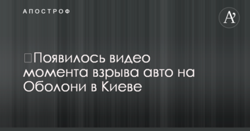​З'явилося відео моменту вибуху авто на Оболоні в Києві