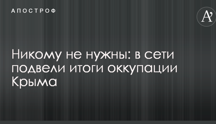 Никому не нужны: в сети подвели итоги оккупации Крыма