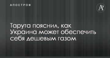 Тарута пояснил, как Украина может обеспечить себя дешевым газом