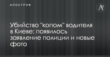 Вбивство "копом" водія в Києві: з'явилася заява поліції і нові фото