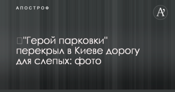 ​"Герой парковки" перекрив в Києві дорогу для сліпих: фото