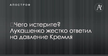 ​Чого істерите? Лукашенко жорстко відповів на тиск Кремля