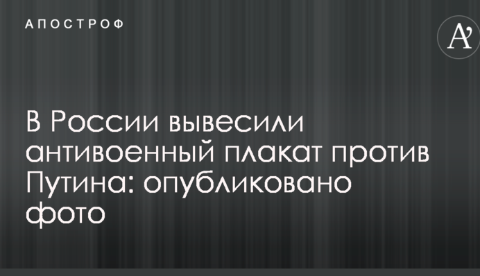 У Росії вивісили антивоєнний плакат проти Путіна: опубліковано фото