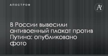 У Росії вивісили антивоєнний плакат проти Путіна: опубліковано фото