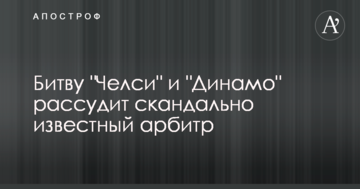Битву "Челси" и "Динамо" рассудит скандально известный арбитр
