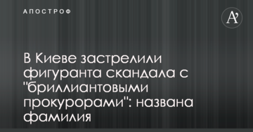 У Києві застрелили фігуранта скандалу з "діамантовими прокурорами": названо прізвище