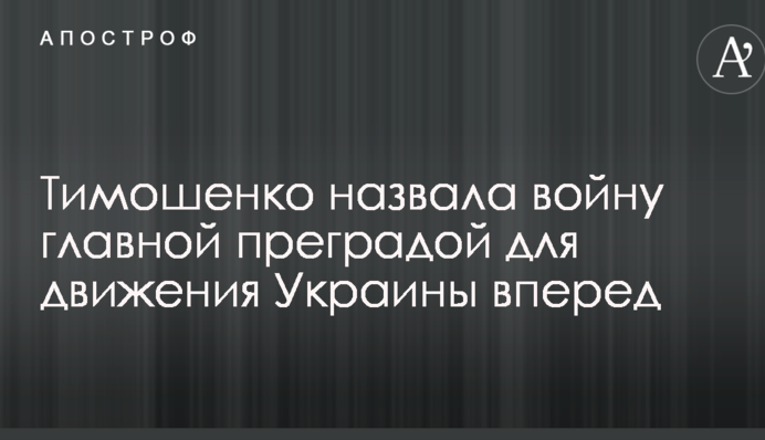 Тимошенко назвала війну головною перепоною для руху України вперед