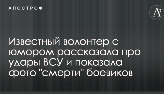 Известный волонтер с юмором рассказала про удары ВСУ и показала фото 