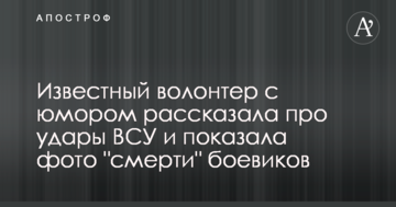Відомий волонтер з гумором розповіла про удари ЗСУ і показала фото "смерті" бойовиків