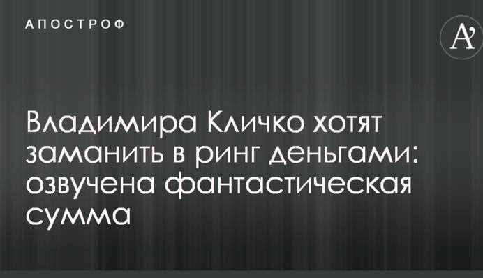 Владимира Кличко хотят заманить в ринг деньгами: озвучена фантастическая сумма